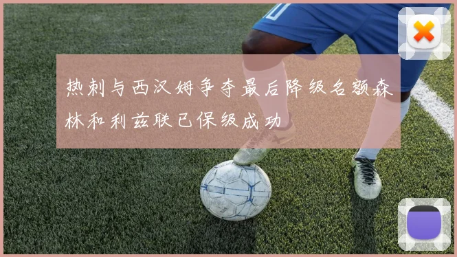 热刺与西汉姆争夺最后降级名额森林和利兹联已保级成功