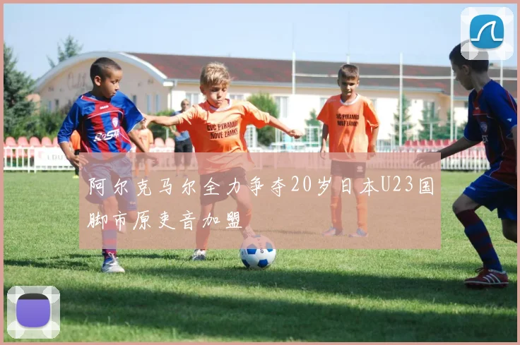 阿尔克马尔全力争夺20岁日本U23国脚市原吏音加盟