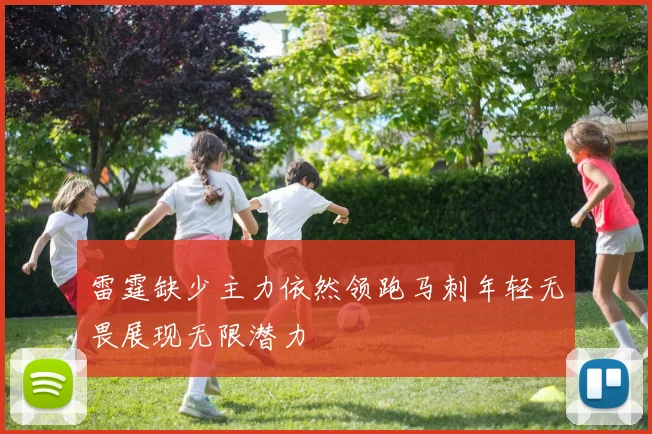 雷霆缺少主力依然领跑马刺年轻无畏展现无限潜力