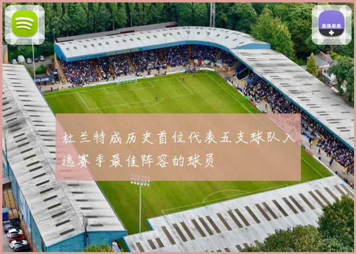 杜兰特成历史首位代表五支球队入选赛季最佳阵容的球员