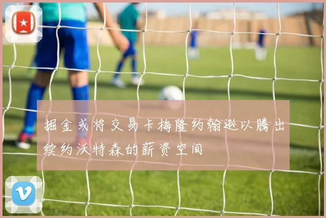 掘金或将交易卡梅隆约翰逊以腾出续约沃特森的薪资空间