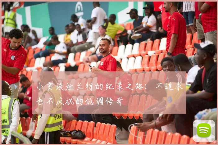 小贾谈杜兰特的纪录之路：不追求也不庆祝的低调传奇