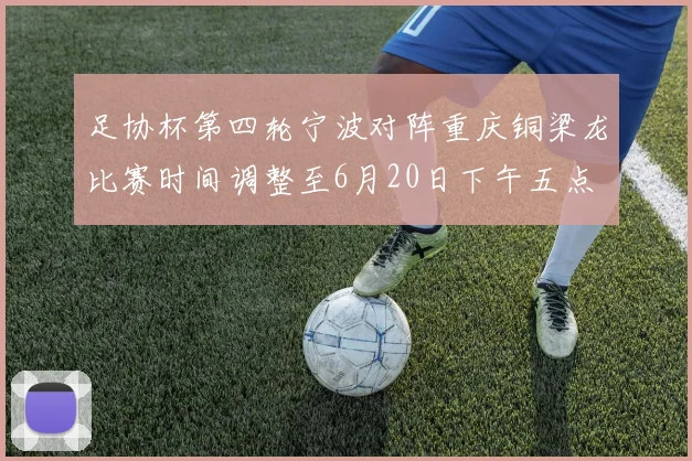 足协杯第四轮宁波对阵重庆铜梁龙比赛时间调整至6月20日下午五点